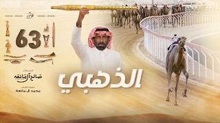 الذهبي - صالح ال مانعه | ( حصرياً ) 2026