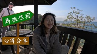 【吃飽喝足#22】馬祖住宿心得分享| 北竿東莒南竿東引 