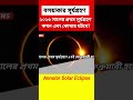 2026 Solar Eclipse Surya Grahan 2026 Date And Time 17 February 2026 Solar Eclipse Eclipse Sh 2026 Solar Eclipse Surya Grahan 2026 Date And Time 17 February 2026 Solar Eclipse Eclipse Sh