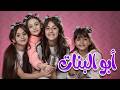 ابو البنات بابا قناة كراميش مباشر mp3