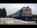 Д1-582/769 (Королево) / D1-582/769 (UZ, Korolevo)