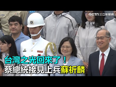 台灣之光回來了！蔡總統接見上兵蘇祈麟｜三立新聞網SETN.com
