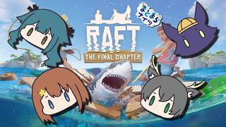 【Raft】漂流的なサムシング！【まとまらナイツ コラボ】