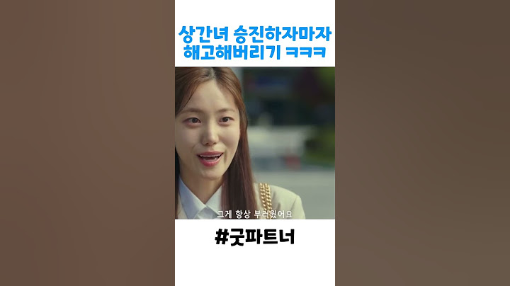 남편이랑 바람난 상간녀 승진하자마자 해고해버리기 ㅋㅋㅋ #굿파트너