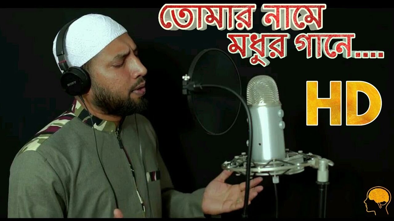 Nowshad mahfuz heart fills with sweet song in your namebangla Islamic song