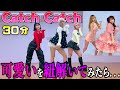 【30分で覚えて踊ってみた】プロダンサーが本気で可愛いを研究したら、奥深すぎた！！！【イェナ - Catch Catch】