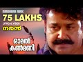 Omal kanmani lyrical  naran  ks chithra  deepak dev  vineeth  mohanlal  lyrics