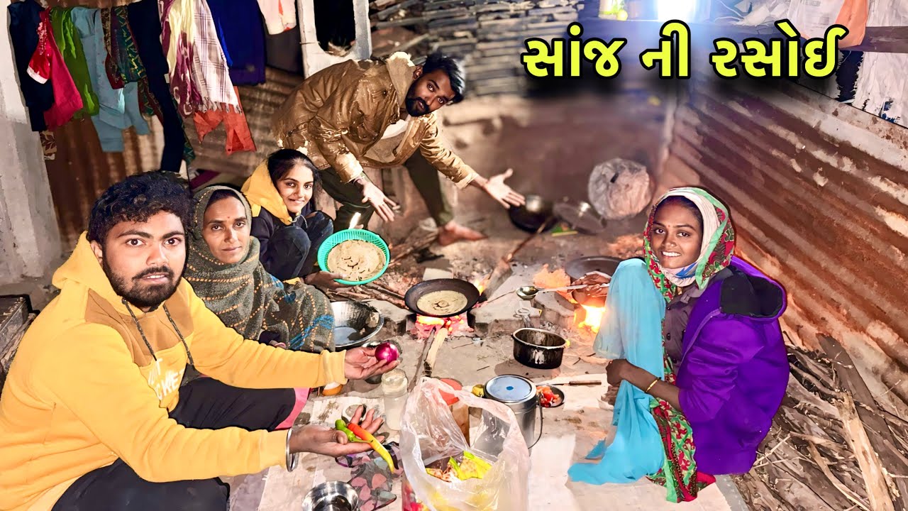 સાંજ નુ જમવા નુ 😊 | Sanj Ni Rasoi | Gamda Ni Rasoi | Family Dinner