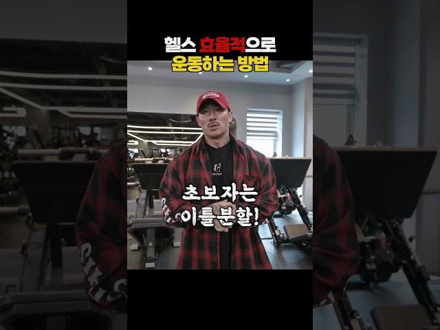 헬스 초보자 90%가 잘 모르는 효율적으로 운동하는 방법