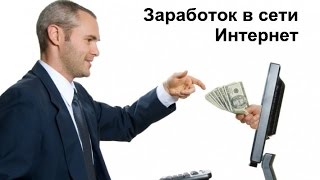 Заработок в интернете для новичков. Работа дома. Как заработать ??? Заработок в интернете для новичков. Работа дома. Как заработать ???