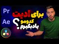 مسیر درست یادگیری ادیت ویدیو از کجا شروع میشه 