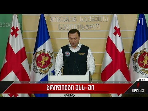 ბრიფინგი შსს-ში