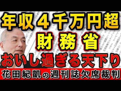 年収4000万円越え！？財務省 自ら推進した〝おいし過ぎる〟天下り増員【週刊ポスト】｜花田編集長の週刊誌欠席裁判