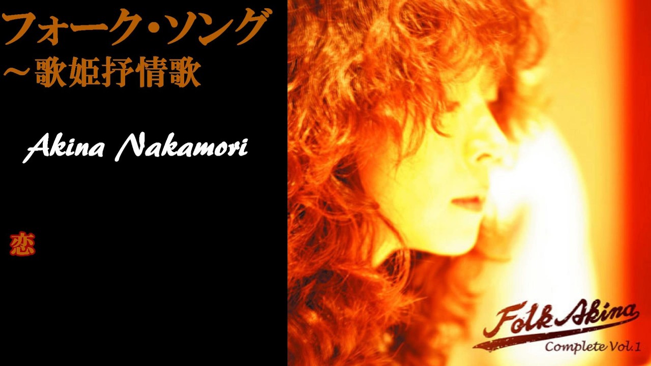 中森明菜『恋』【ｶﾊﾞｰｱﾙﾊﾞﾑ ✿ フォーク・ソング〜歌姫抒情歌 】収録曲