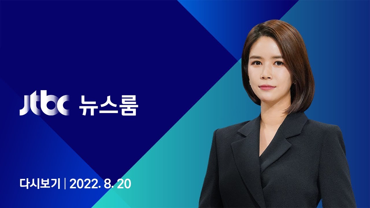 [다시보기] JTBC 뉴스룸｜국민의힘, 격해지는 집안싸움…윤리위 '갈등 조장' 경고 (22.8.20)