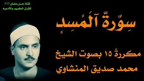 سورة المسد مكرره ١٥ مره بصوت الشيخ محمد صديق المنشاوي رحمه الله