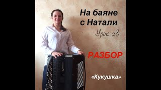 картинка: Кукушка. РАЗБОР, № 28. Проект «На баяне с Натали»