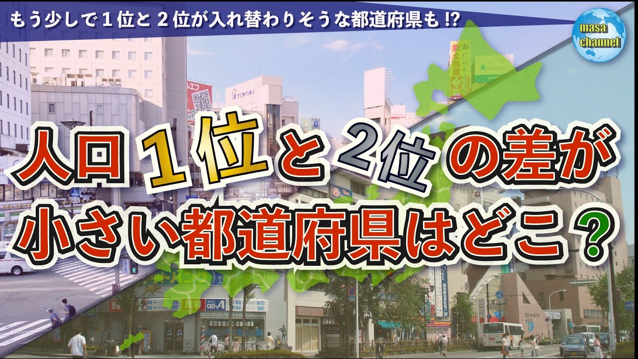 1位と2位の人口差が小さい都道府県ランキング【人口分散型】