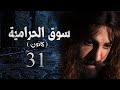 مسلسل سوق الحرامية الحلقة 31 الواحدة والثلاثون بطولة مهيار خضور مسلسل سوق الحرامية الحلقة 31 الواحدة والثلاثون بطولة مهيار خضور