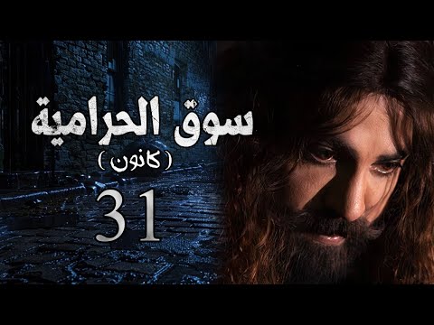مسلسل سوق الحرامية الحلقة 31 الواحدة والثلاثون بطولة مهيار خضور