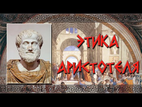 Видео: Как Аристотель определяет добро в никомаховой этике?