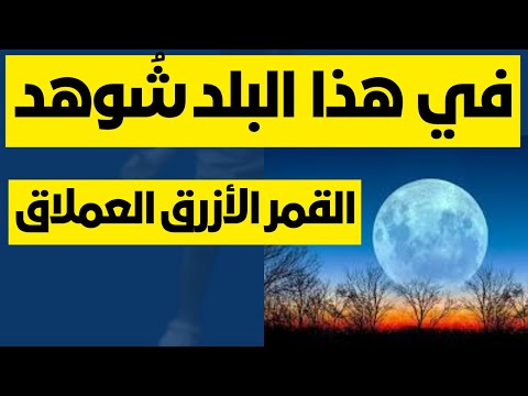 القمر الازرق هذا البلد الوحيد الذي شهد فيه باللون الازرق