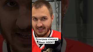 РОЗЫГРЫШ КЛЮШКИ BAUER от ИГРОКА NHL