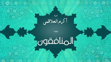 سورة المنافقون | بصوت القارئ الشيخ أكرم عبد الله العلاقمى