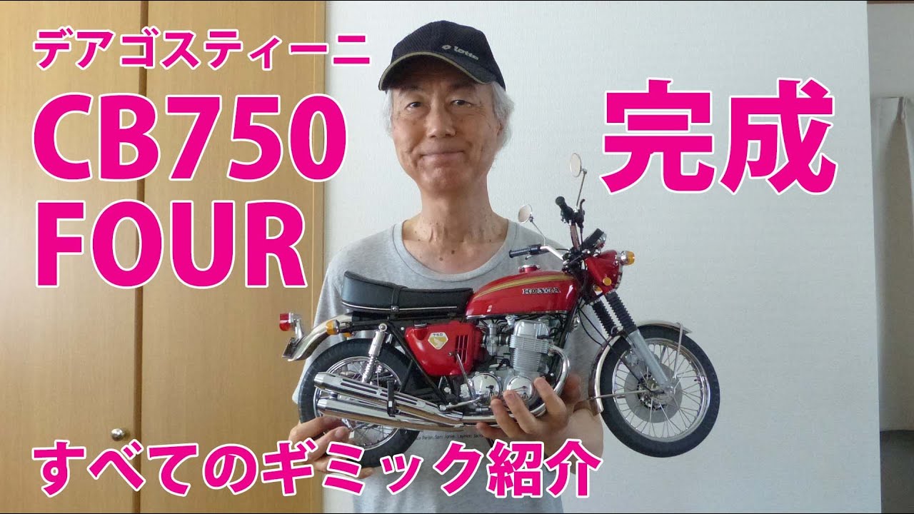 ディスプレイケース付き CB750 FOUR 未完成品 CB750Four completed! Introducing all the gimmicks and moving