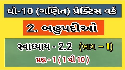 std 10 maths ch 2 exercise 2.2 q 1 practice work  | ધોરણ 10 ગણિત ch 2 પ્રેકટીસ વર્ક સ્વાધ્યાય 2.2 1