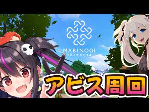 【マビノギモバイル】そろそろ伝説ください。アビス周回！！！【りあぷろ/ありさ】