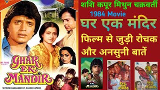 Ghar Ek Mandir 1984 Movie Unknown Fact Mithun Chakraborty Shashi Kapur | घर एक मंदिर बॉलीवुड मूवी 