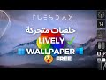 Lively Wallpaper برنامج خلفيات متحركة مجاني Lively Wallpaper برنامج خلفيات متحركة مجاني