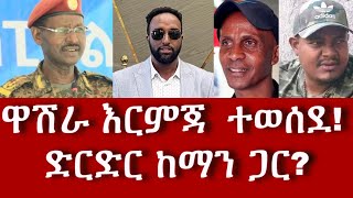 ዋሽራ  እርምጃ  ተወሰደ!  ድርድር ከማን ጋር?