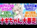 久々のイベント登場で大暴走なナギちゃんへの反応集【ブルーアーカイブ/ブルアカ/反応集】