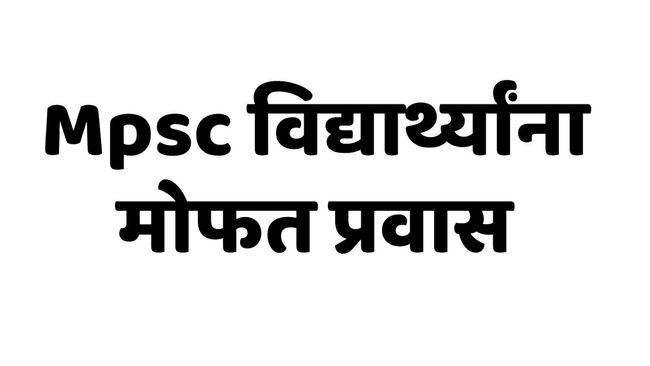 Mpsc परीक्षा संदर्भात महत्वाची माहिती - मोफत प्रवास एक दिवस | Mpsc IQ Education |
