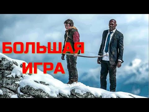 БОЛЬШАЯ ИГРА. Боевик. Приключения.