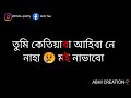 তুমি কেতিয়াবা 😔আহিবা নে ?🥀 Assamese sad shayari/assamese status/assamese love shayari/abhi creation