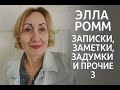 Элла Ромм: записки, задумки, заметки и прочие З.