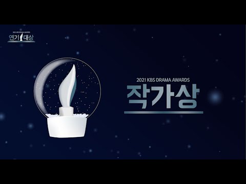 2021 KBS 연기대상 - 작가상 후보소개