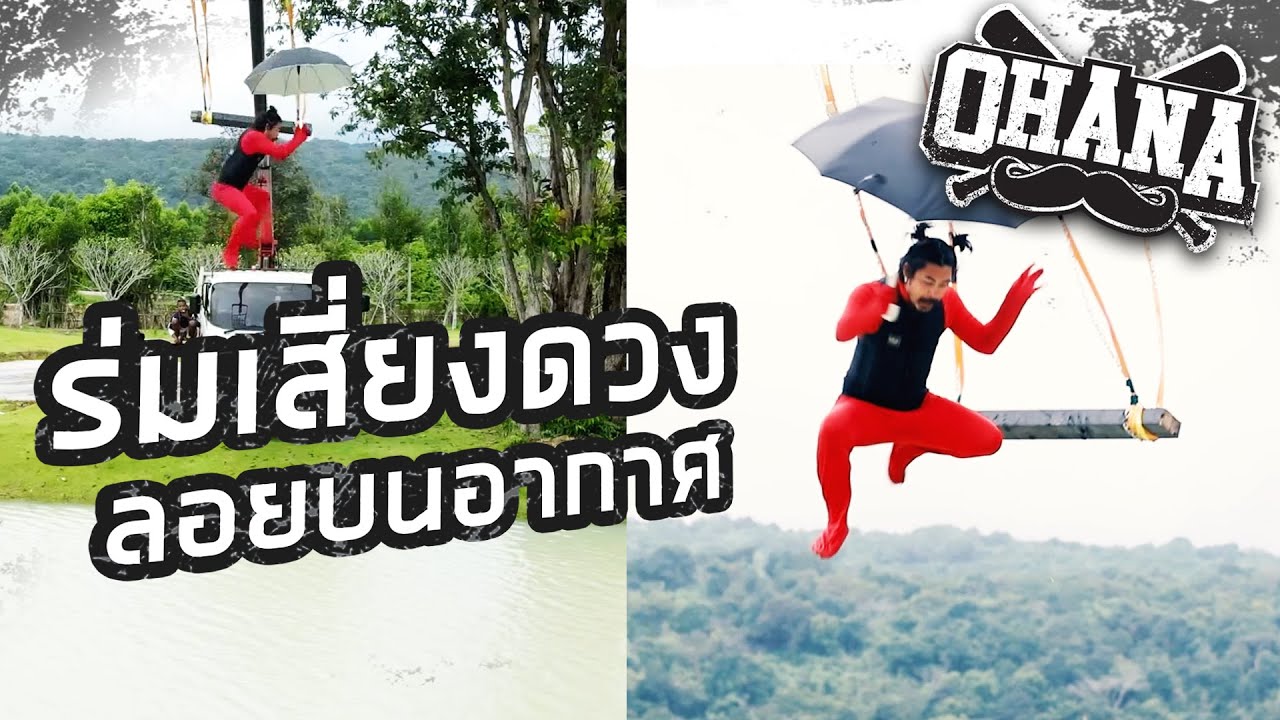 OHANA : ร่มเสี่ยงดวง ลอยบนอากาศ