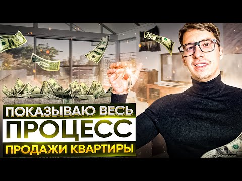 Как быстро продать квартиру? | Процесс продажи квартиры. Часть 1