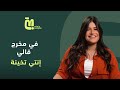 الحلقة 91 ديانا هشام في مخرج قالي إني تخينة أوي 