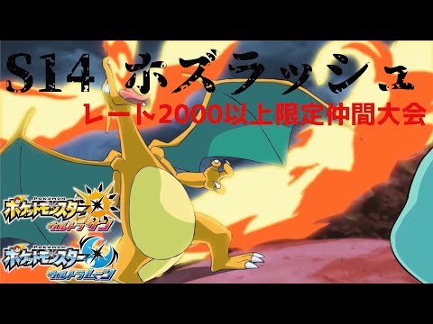 レート2000以上の人しか出れない大会『ホズラッシュ』に参戦！【ポケモンUSUM】