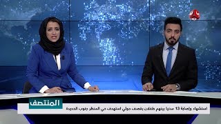 نشرة اخبار المنتصف  | 22 - 11 - 2018 | تقديم اماني علوان وهشام الزيادي | يمن شباب