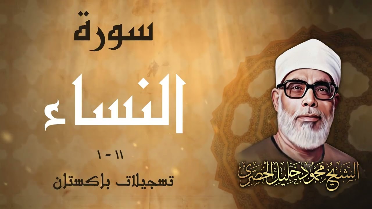 تلاوة خاشعة لما تيسر من سورة النساء بصوت الشيخ محمود خليل الحصري / باكستان
