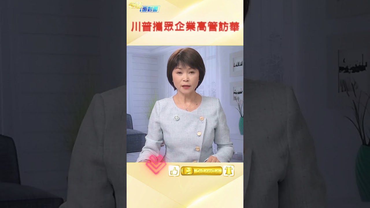 川普攜多名企業高管抵達北京 開啟兩天訪華行程#辛恬面對面 05.14.2026
