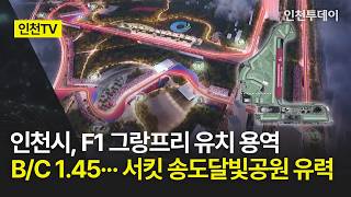 인천Tv 인천시, F1 그랑프리 유치 용역 Bc 1.45 서킷 송도달빛공원 유력