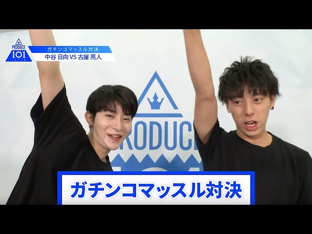 【中谷 日向VS古屋 亮人】lガチンコマッスルバトルlPRODUCE 101 JAPAN