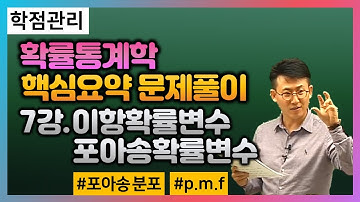[유니스터디] 오태훈 교수님의 확률통계학 핵심요약 강의🔖6강_이항확률변수,포아송확률변수(포아송분포 Poisson distribution)_기초개념 인강으로 정리